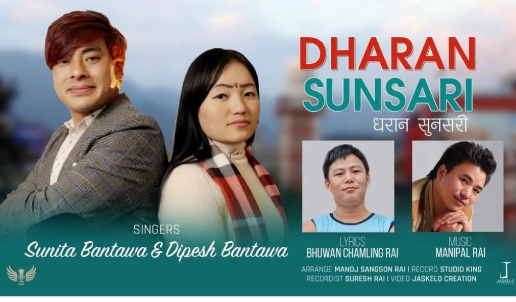 पुर्वेली लोक गीत ‘धरान सुनसरी’ भिडियो सहित सार्वजानिक ।
