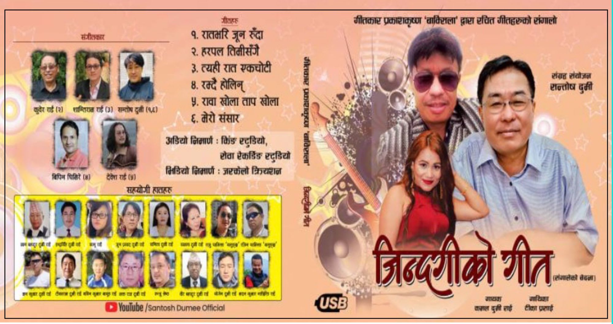 गीतकार प्रकाशकृष्णको ‘जीन्दगीको गीत’ एफएम स्टेशनबाट लोकार्पण (भिडियो सहित)