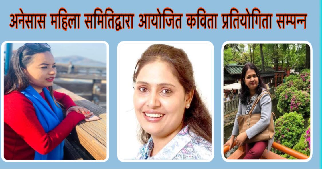 अनेसास महिला समितिद्वारा आयोजित कविता प्रतियोगिता सम्पन्न ।