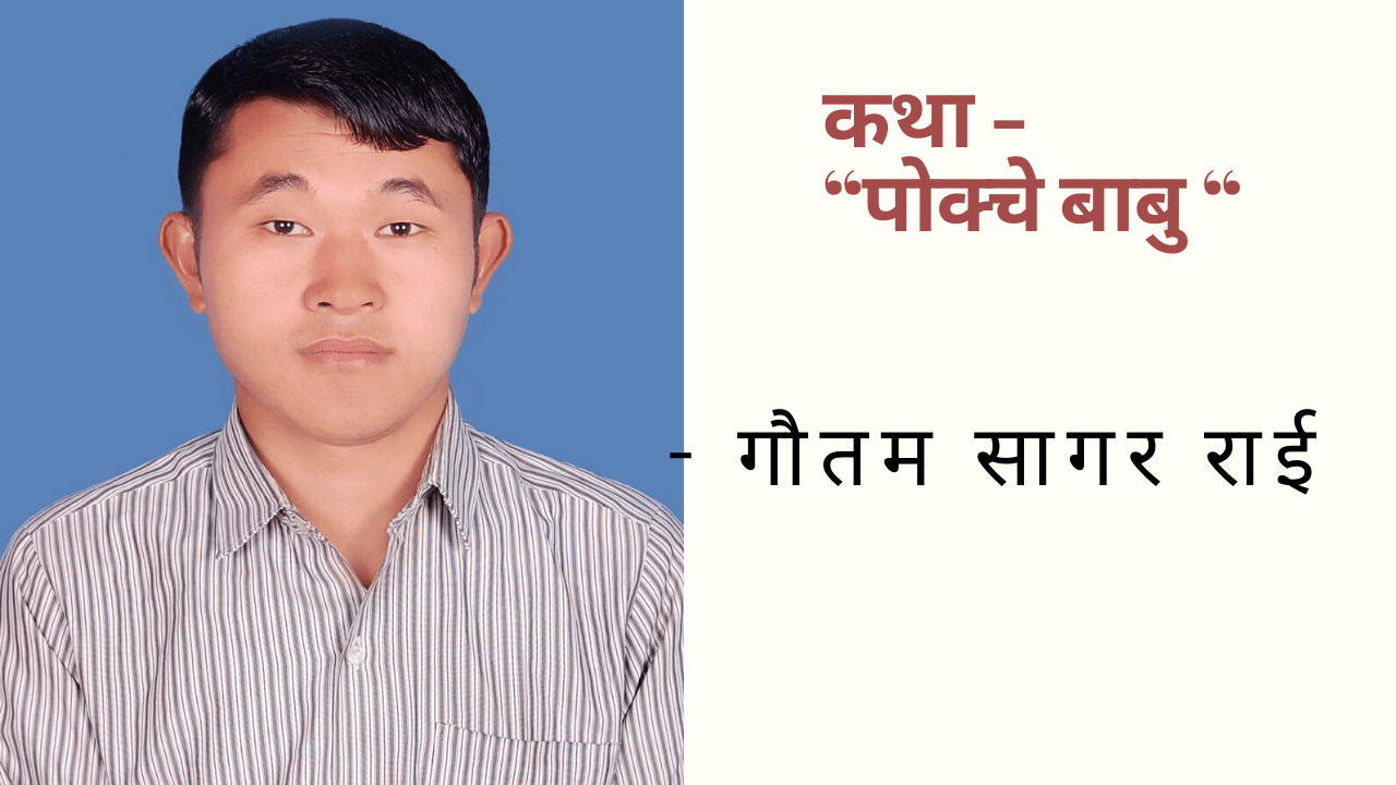 गाउँको पाक्चे बाबु