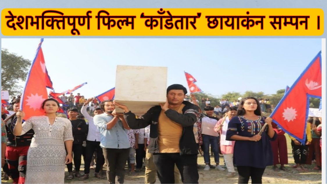 देशभक्तिपूर्ण फिल्म ‘काँडेतार’ छायाकंन सम्पन ।