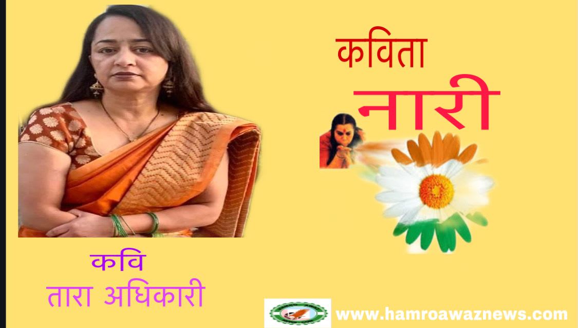 कविता “ नारी”
