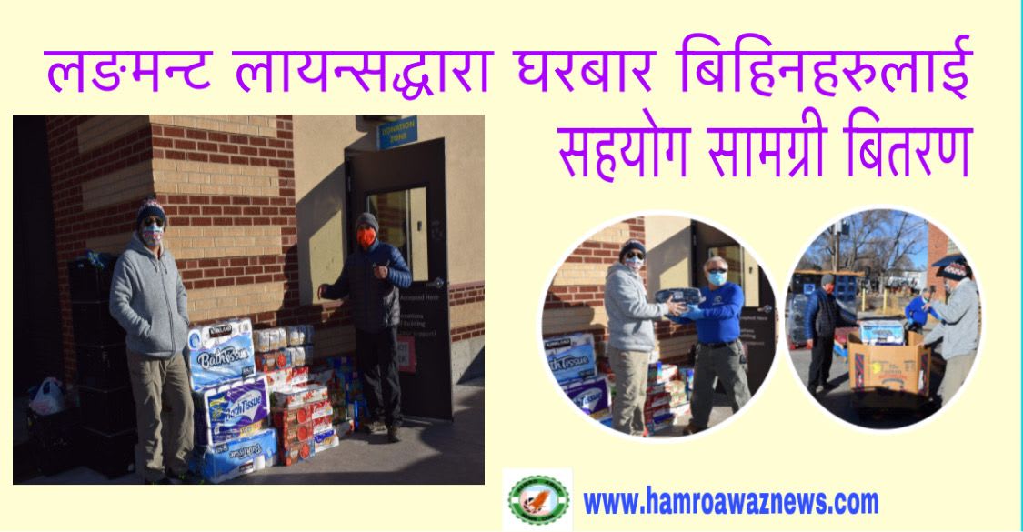 लङमन्ट लायन्सद्धारा घरबार बिहिनहरुलाई सहयोग सामग्री बितरण