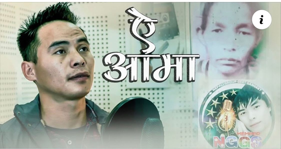 लोकप्रिय गायक तथा संगीतकार महेन्द्र राईको “ए आमा “ गीत सार्बजानिक ।