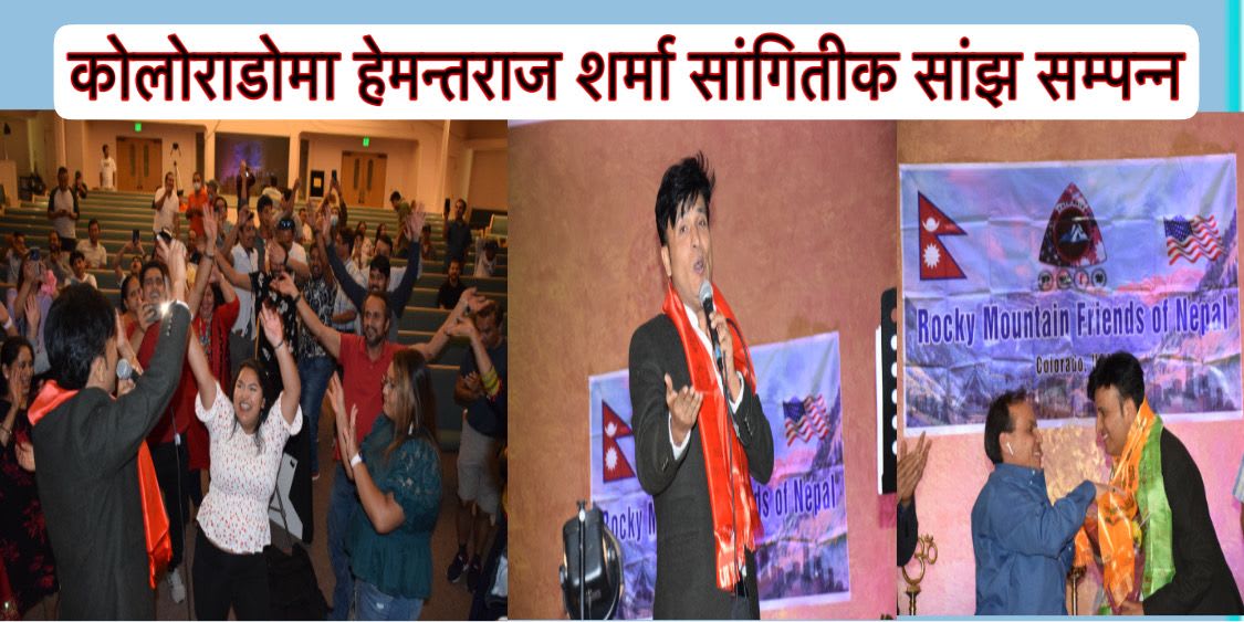 कोलोराडोमा हेमन्तराज शर्मा सांगितीक सांझ सम्पन्न ।