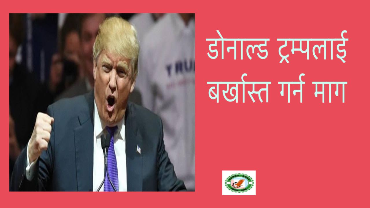 डोनाल्ड ट्रम्पलाई बर्खास्त गर्न माग ।