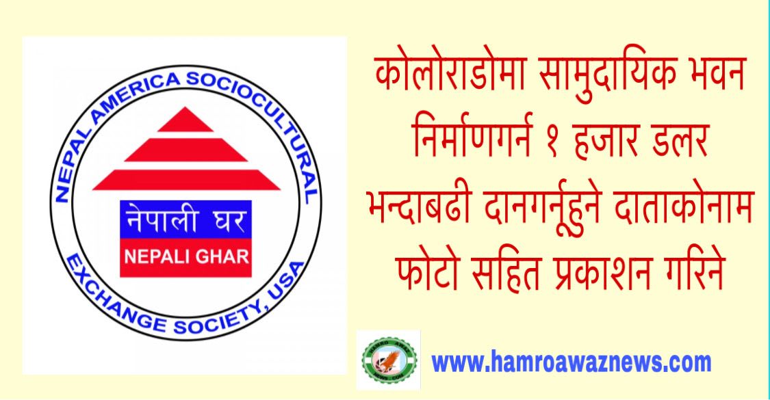 कोलोराडोमा सामुदायिक भवन निर्माणगर्न १ हजार डलर भन्दाबढी दानगर्नूहुने दाताकोनाम फोटो सहित प्रकाशन गरिने ।