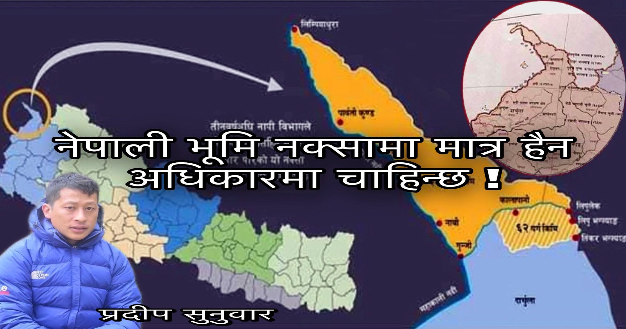 नेपाली भूमि नक्सामा मात्र हैन अधिकारमा चाहिन्छ!