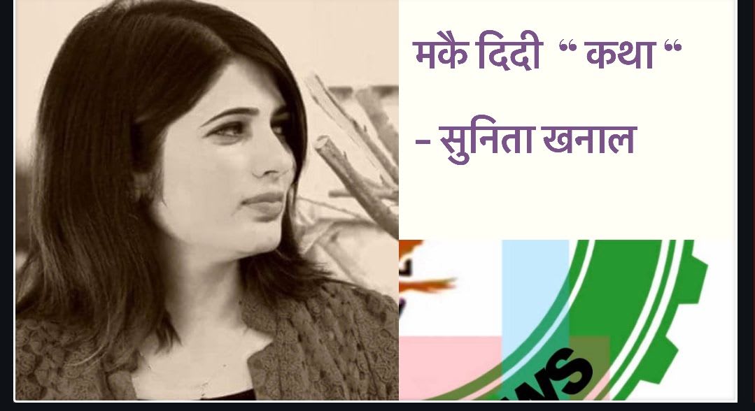 कथा - “मकै दिदी “