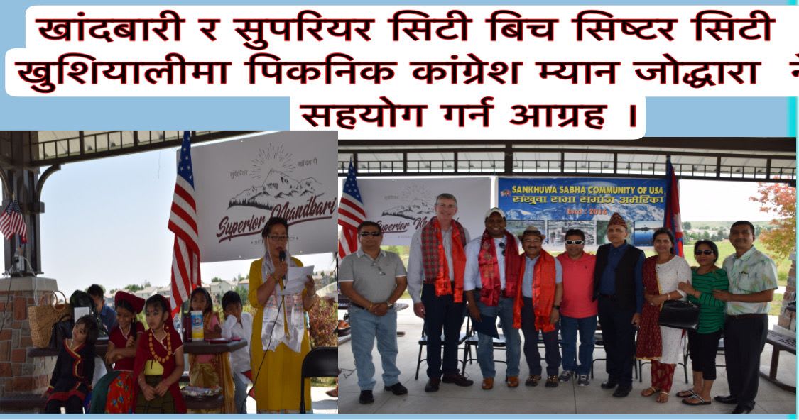 खांदबारी र सुपरियर सिटी बिच सिष्टर सिटी भएको खुशियालीमा पिकनिक कांग्रेश म्यान जोद्धारा नेपालमा सहयोग गर्न आग्रह ।