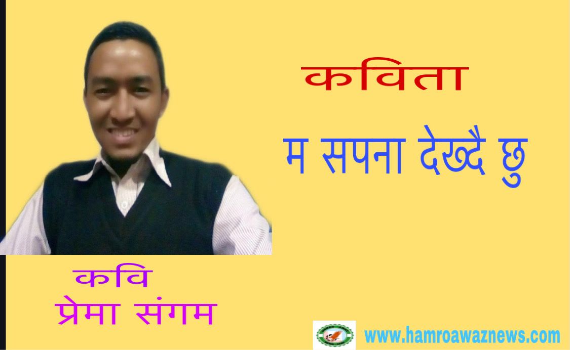 कविता “ म सपना देख्दै छु ”