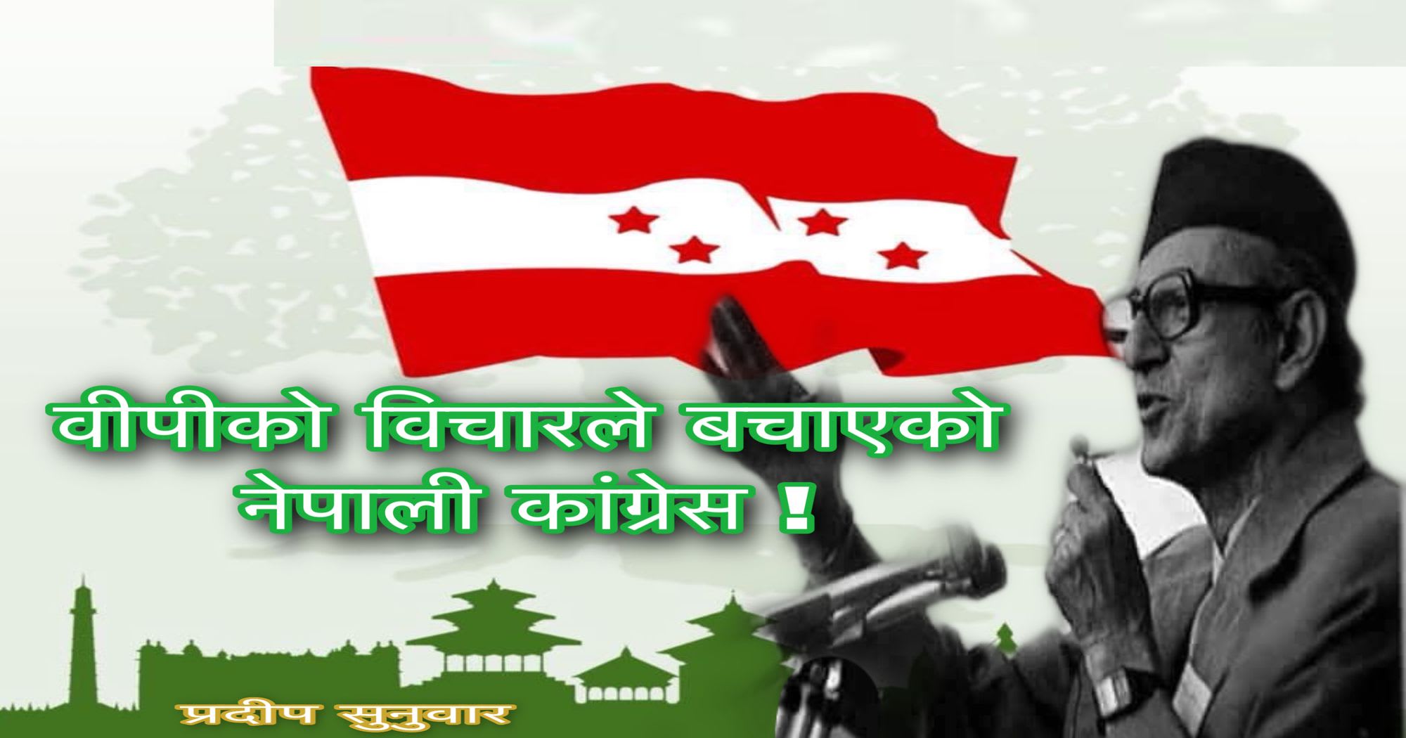 वीपीको विचारले बचाएको नेपाली कांग्रेस!