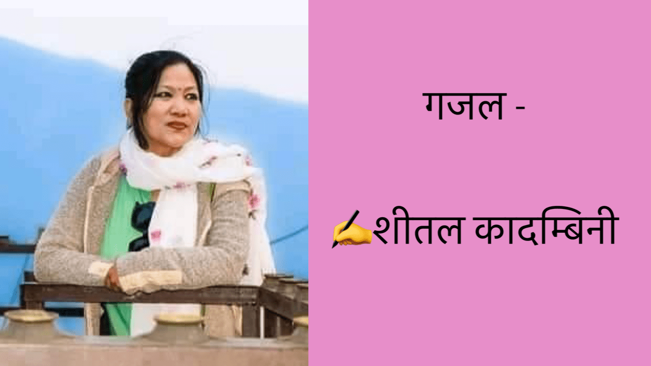 गजल -