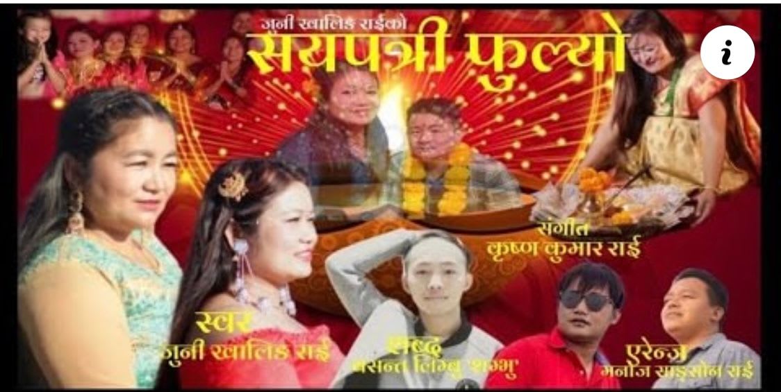 जुनी खालिङको “सयपत्री फुल्यो, मखमली फुल्यो” देउसी गीत म्युजिक भिडियो सहित सार्वजानिक ।