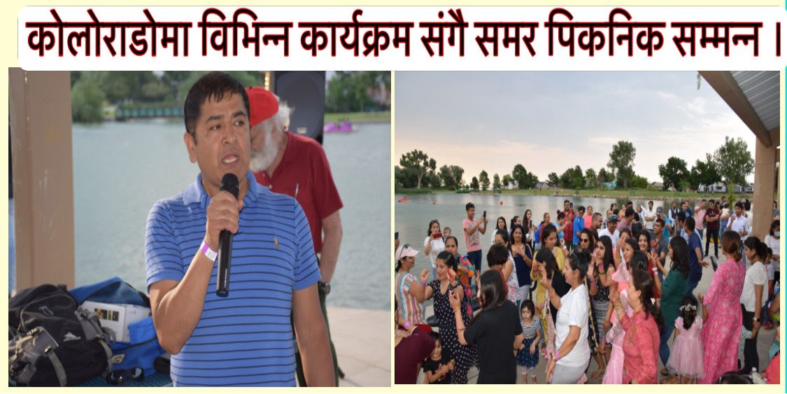 कोलोराडोमा विभिन्न कार्यक्रम संगै समर पिकनिक सम्मन्न ।