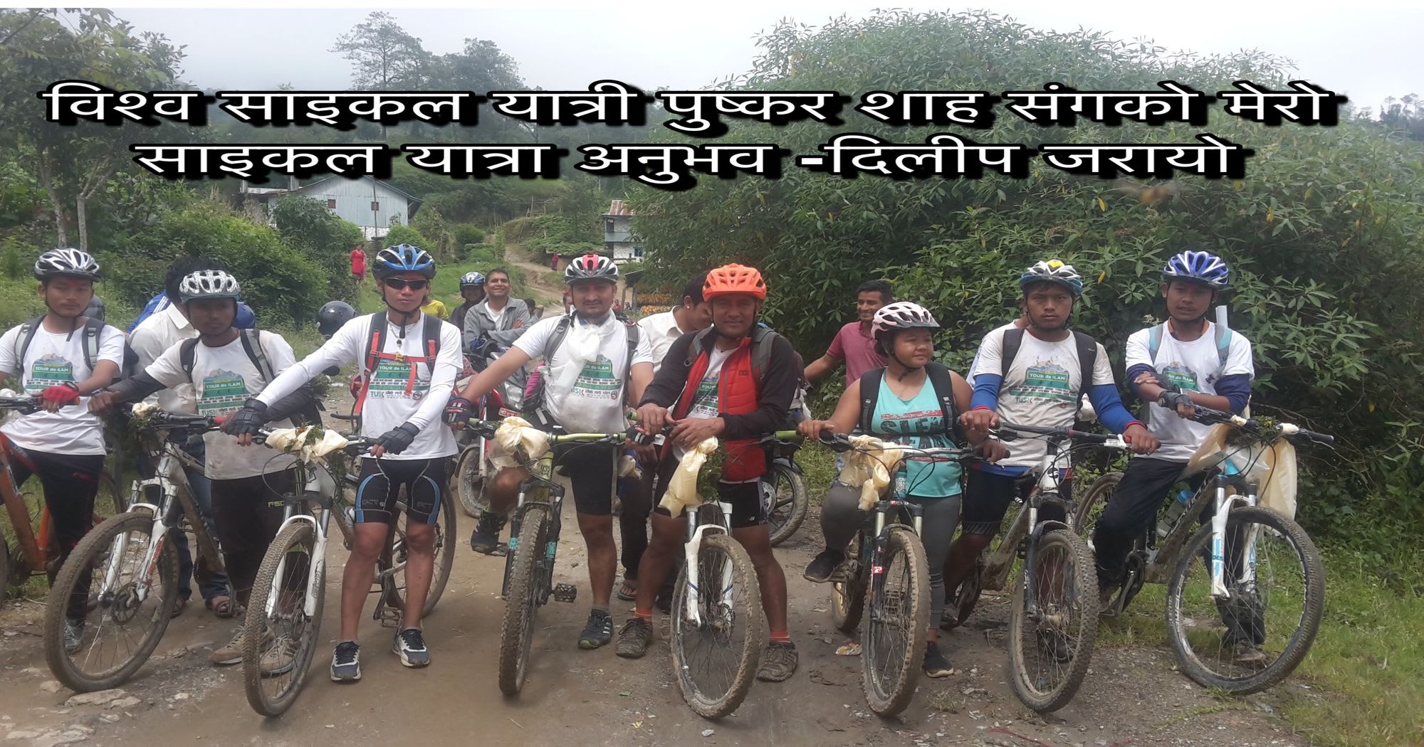 विश्व साइकल यात्री पुष्कर शाह संगको मेरो साइकल यात्रा अनुभव-दिलीप जरायो