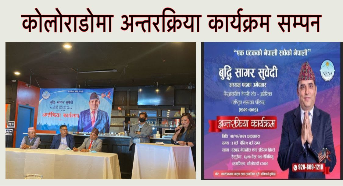 NRNA अमेरिकाको चुनावी प्रचार र अन्तरक्रिया कार्यक्रम कोलोराडोमा सम्पन ।