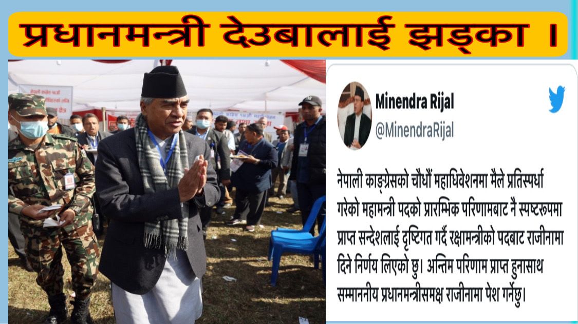 प्रधानमन्त्री देउबालाई झड्का ।