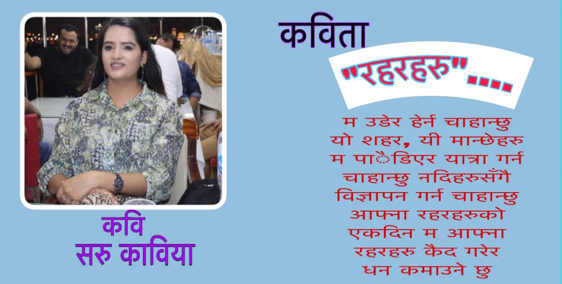 कविता - “रहरहरु”