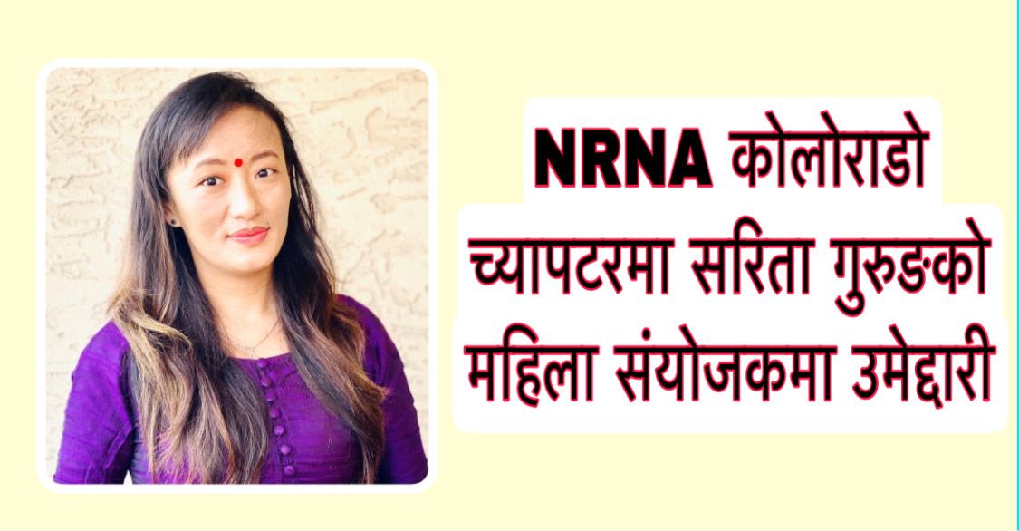समाजसेवी सरिता गुरुङले NRNA कोलोराडो च्यापटरमा महिला संयोजकको उमेद्द्वारी ।