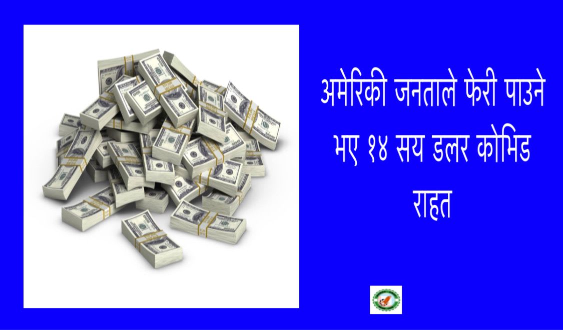 अमेरिकी जनताले फेरी पाउने भए १४ सय डलर कोभिड राहत ।