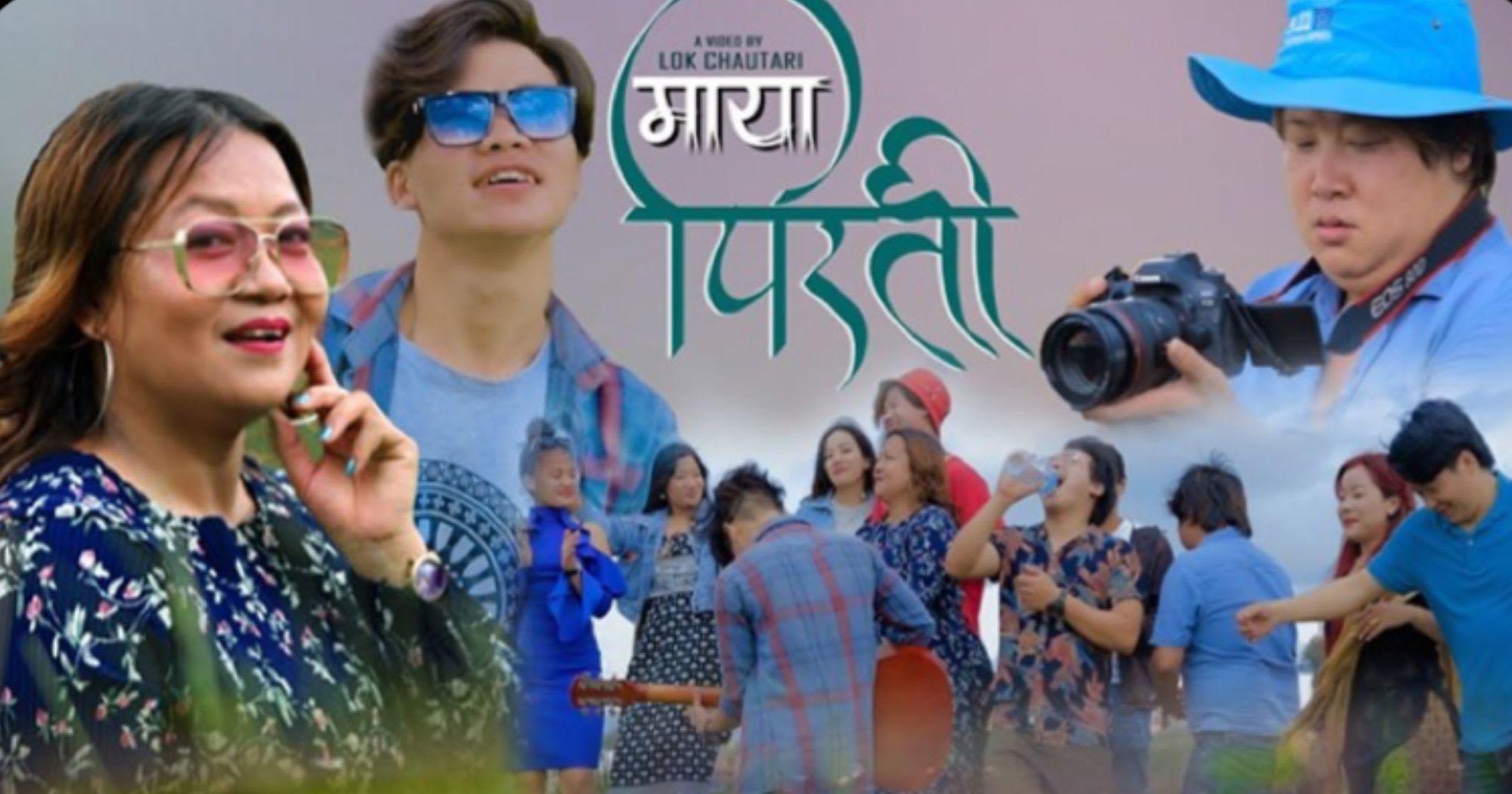 “माया पीरती’ म्युजिक भिडियो सार्वजनिक