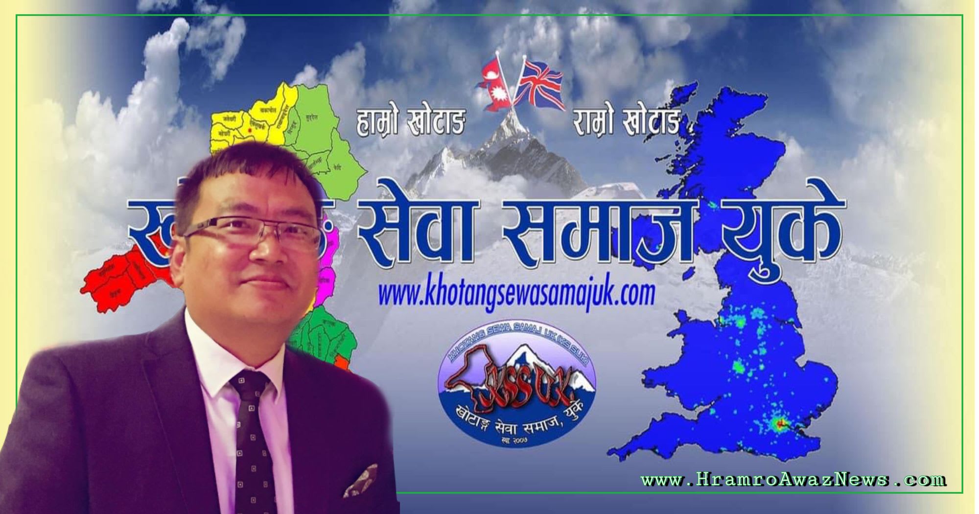 खोटाङ सेवा समाज यूकेको पाँचौं अधिवेशन सम्पन्न, अध्यक्षमा डा. प्रमोद कोयी राई