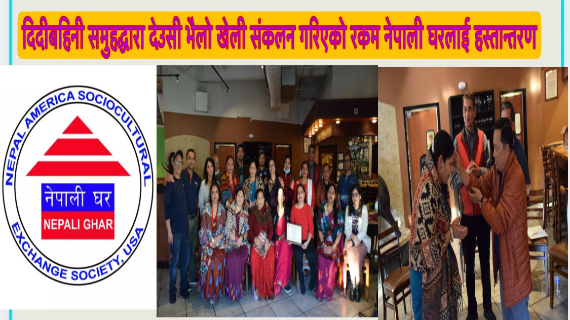 दिदीबहिनी समुहद्धारा देउसी भैलो खेली संकलन गरिएको रकम नेपाली घरलाई हस्तान्तरण ।