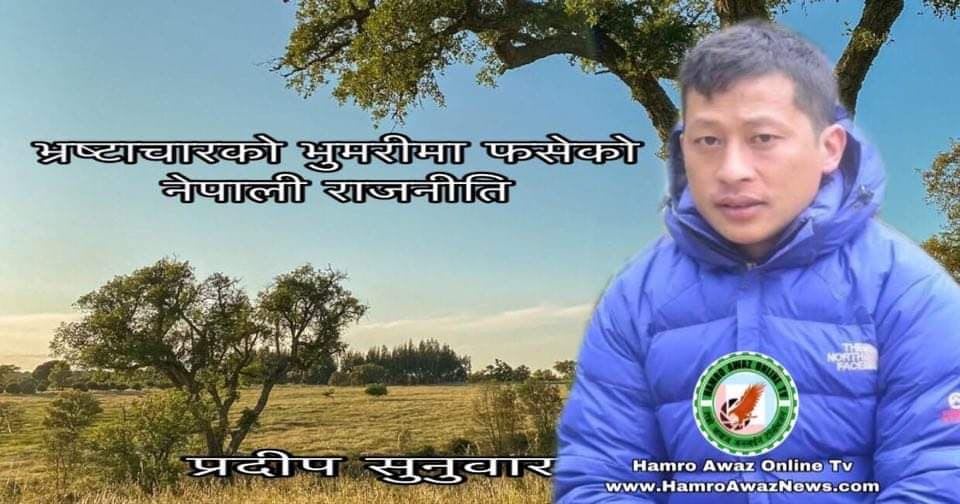 भ्रष्टाचारको भुमरीमा फसेको नेपाली राजनीति