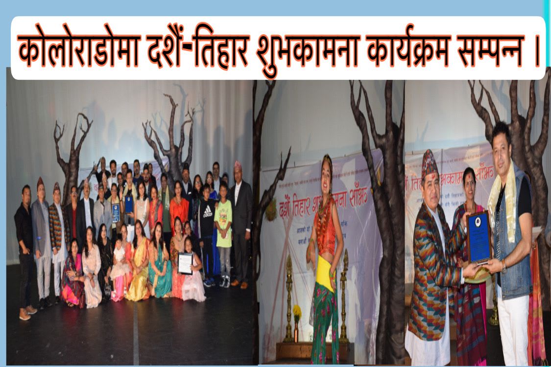 कोलोराडोमा दशैं–तिहार शुभकामना कार्यक्रम सम्पन्न ।