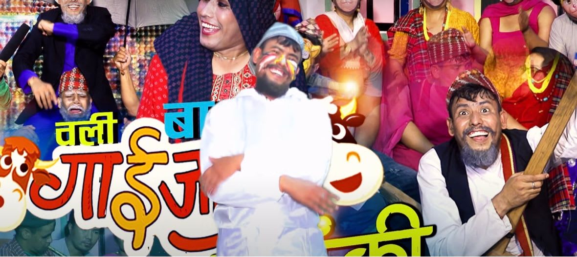 कुल बहादुर ओलीको दोस्रो गाईजात्रा नौटङ्कि बजारमा सर्वजनिक