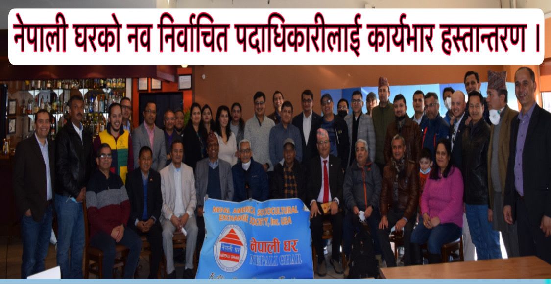 नेपाली घरको नव निर्वाचित पदाधिकारीलाई कार्यभार हस्तान्तरण ।