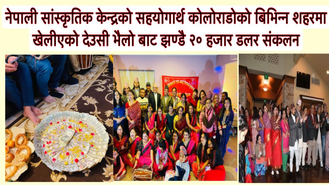 नेपाली सांस्कृतिक केन्द्रको सहयोगार्थ कोलोराडोको बिभिन्न शहरमा खेलीएको देउसी भैलो बाट झण्डै २० हजार डलर संकलन।
