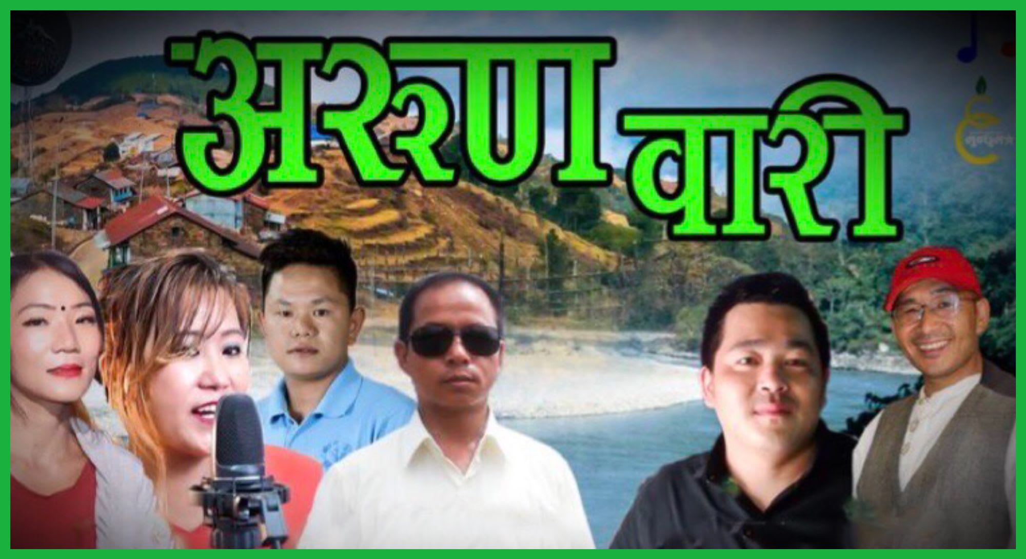 ‘अरुण वारी’ म्युजिक भिडियो सार्वजनिक (भिडियो सहित)