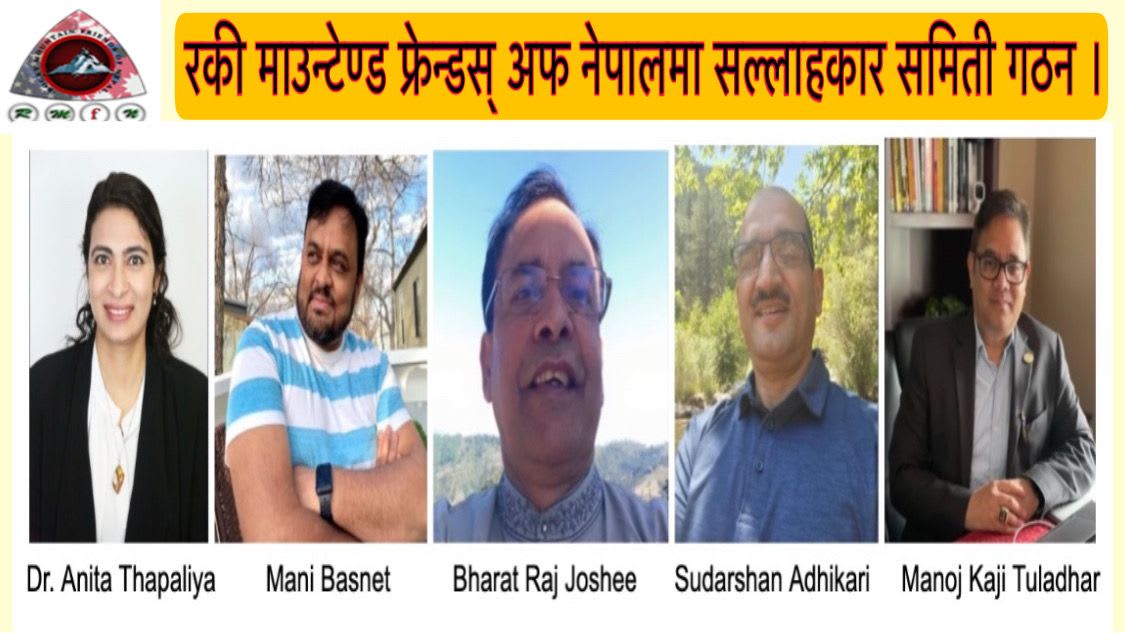 रकी माउन्टेण्ड फ्रेन्डस् अफ नेपालमा सल्लाहकार समिती गठन ।