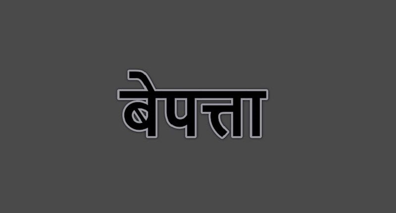 सगरमाथा क्षेत्रमा झण्डै दुई महिनादेखि जर्मन नागरिक बेपत्ता