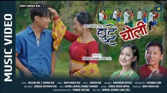 म्युजिक भिडियो “बुट्टे चोलि” सार्बजनिक