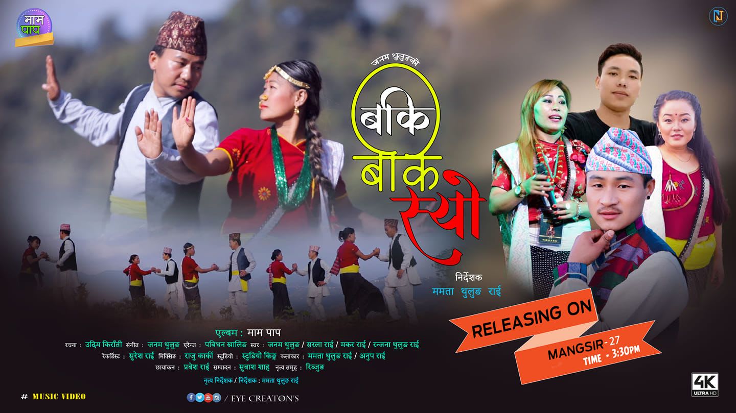 ‘बकि बकि स्यो’को भिडियो ल्याइदै