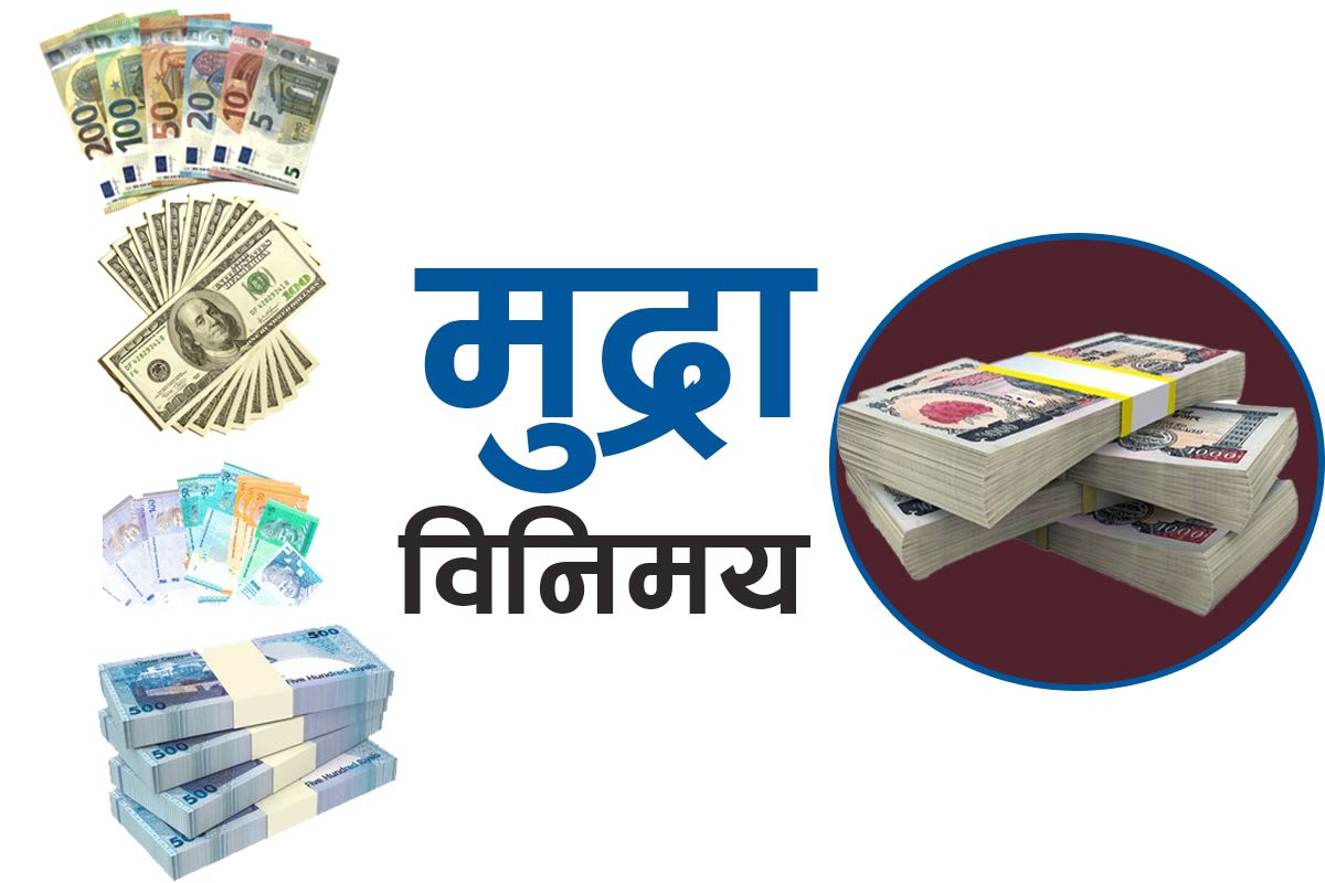 विदेशी मुद्राको आजको विनिमय दर