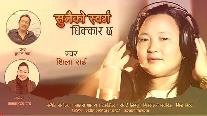 "सुनैको स्वर्ग धिक्कार छ" गित सार्बजनिक