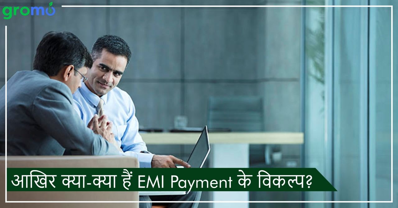 EMI Payment के विकल्प