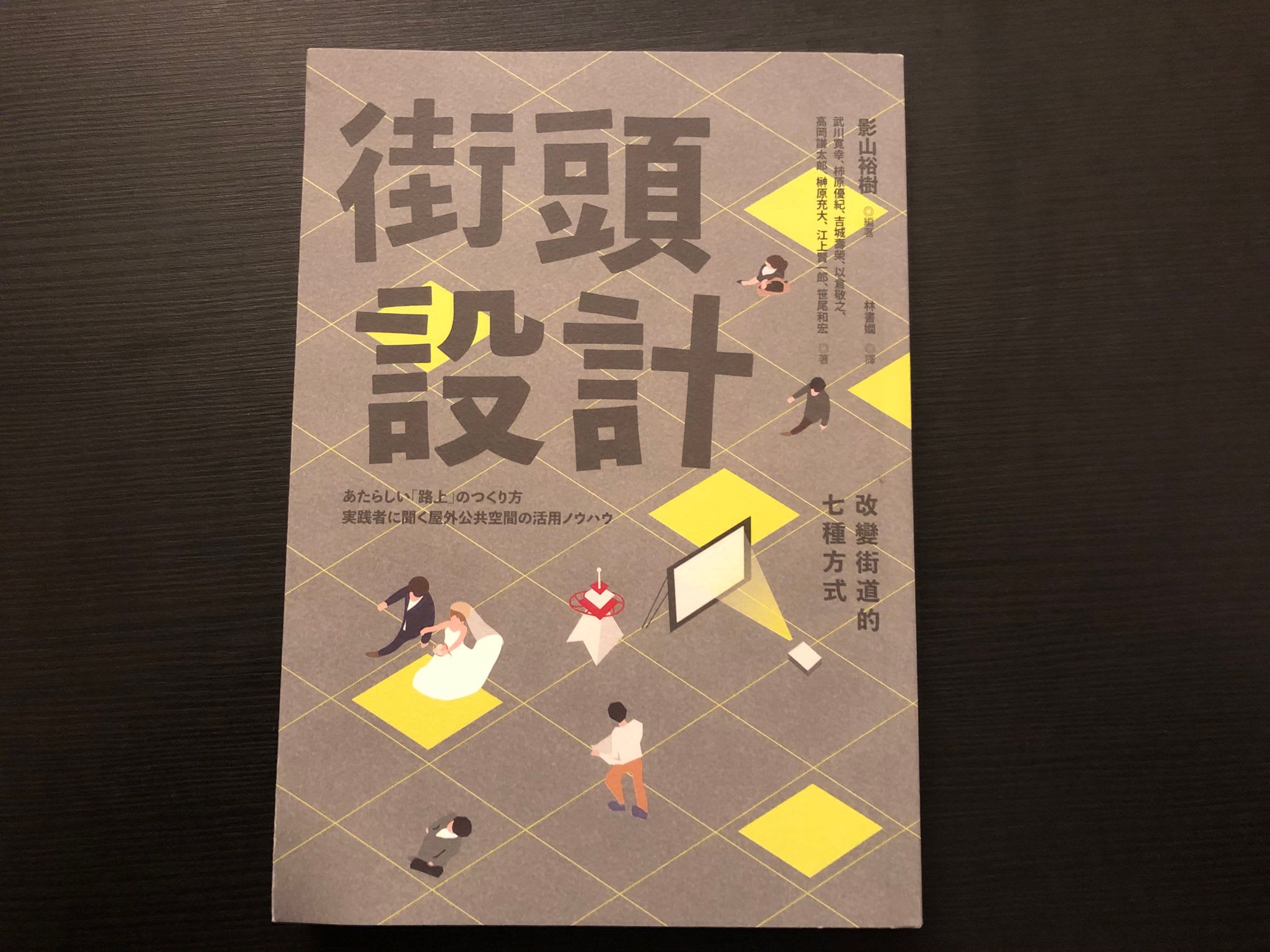 [書記] 街頭設計：改變街道的七種方式